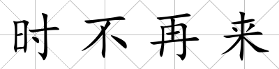 時不再來