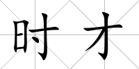 時才