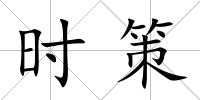 時策