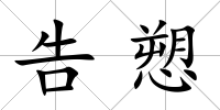 告愬