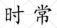 時常