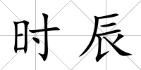 時辰