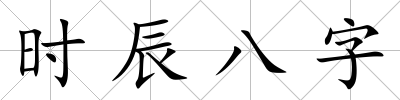 時辰八字