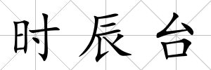 時辰臺