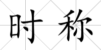 時稱