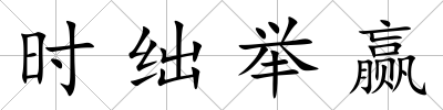時絀舉贏