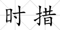時措