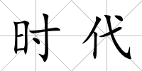 時(shí)代