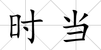 時(shí)當(dāng)