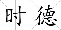 時(shí)德