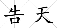 告天
