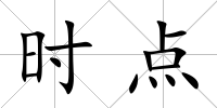 時點