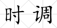 時調