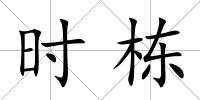 時棟