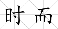 時而