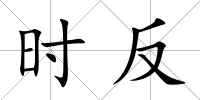 時反