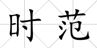 時范