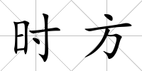 時(shí)方