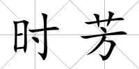 時芳
