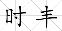 時豐