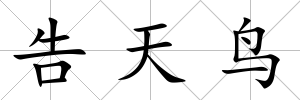 告天鳥