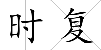 時復