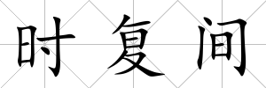 時復間