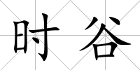 時谷
