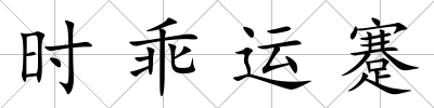 時乖運蹇