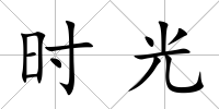 時光