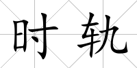 時(shí)軌