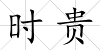 時貴