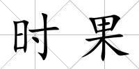 時果