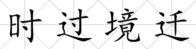 時(shí)過(guò)境遷