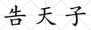 告天子