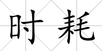 時耗