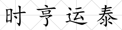 時亨運泰