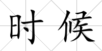 時候