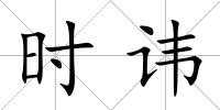 時諱