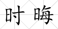 時晦