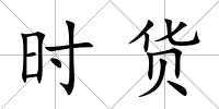 時貨