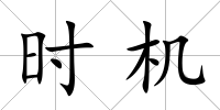 時機