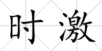 時激