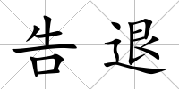 告退