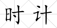時計