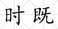 時既