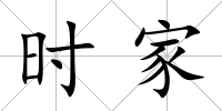 時家