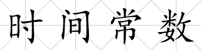 時間常數
