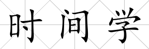 時間學