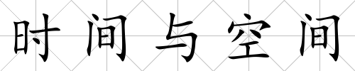 時(shí)間與空間